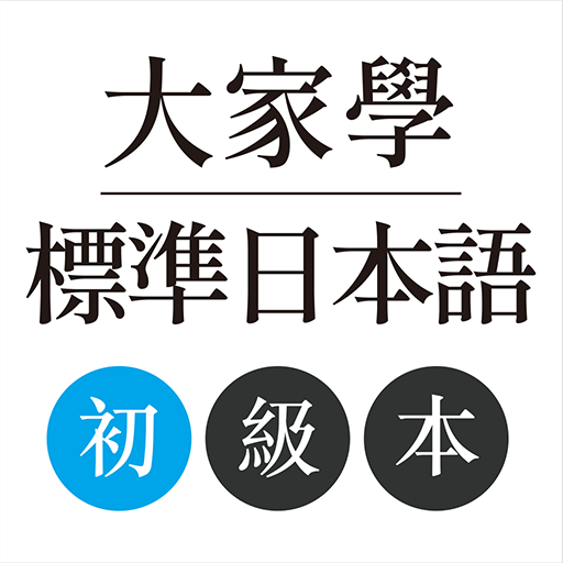 大家學標準日本語 初級本 Google Play 應用程式