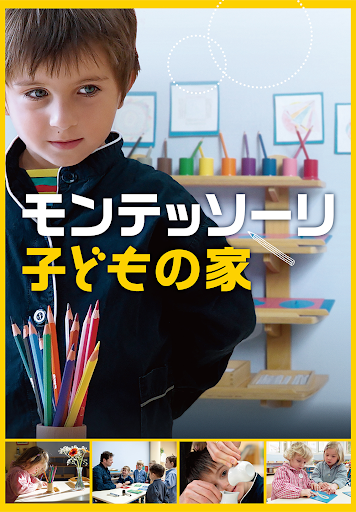 Amazon.co.jp: モンテッソーリ子どもの家 : アレクサンドル