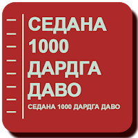 Седана 1000 дардга даво