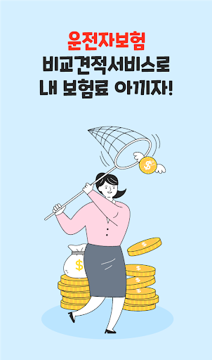Android application 운전자보험 버스 택시 80세만기 입원비 합의금 비용 screenshort