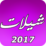 شيلات 2017 icon