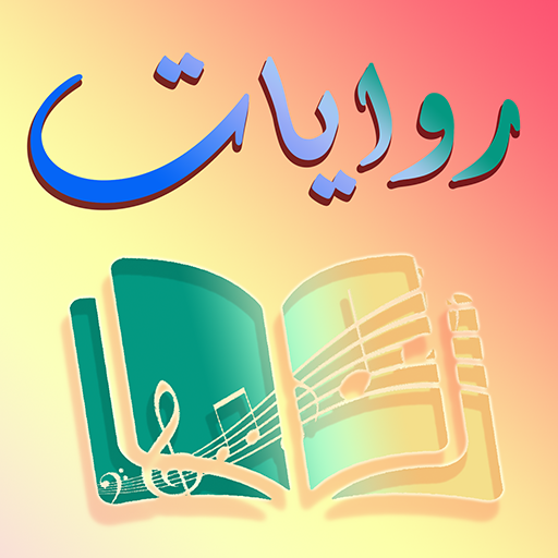 روايات وقصص اوفلاين Download on Windows