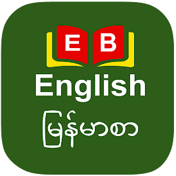 图标图片“English to Burmese Dictionary”