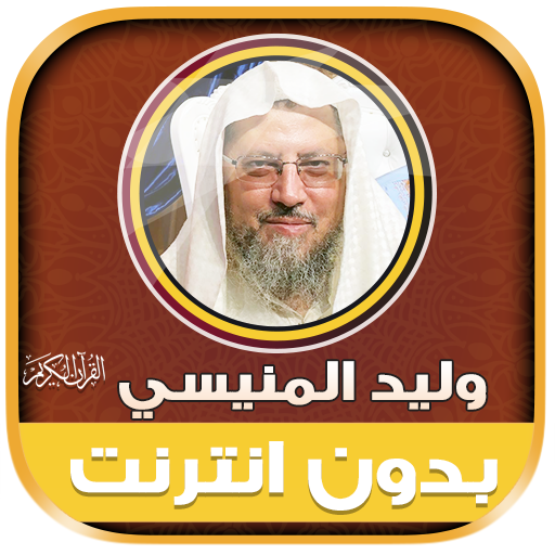 وليد المنيسي قرآن كامل بدون نت logo
