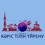 Cover Image of Скачать Кәріс тілін үйрену 1.1 APK