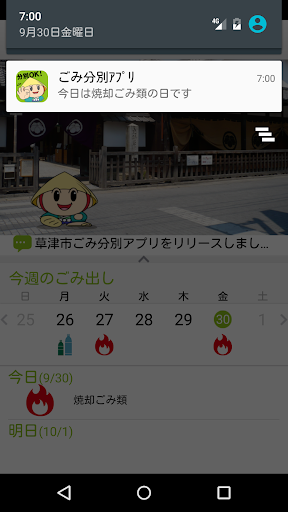 草津市ごみ分別アプリ