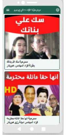 مسرحيات فؤاد المهندس Screen 2