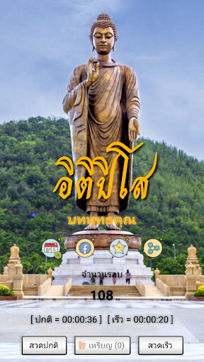 Android application อิติปิโส-แบบย่อ (บทพุทธคุณ) screenshort