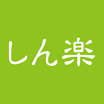 Cover Image of 下载 しん楽  APK