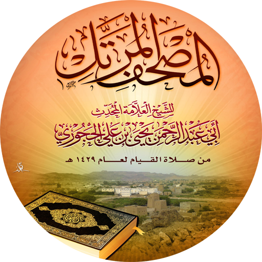 مصحف الشيخ يحيى بن علي الحجوري