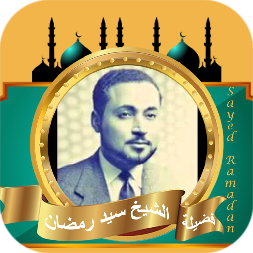 سيد رمضان القران الكريم logo