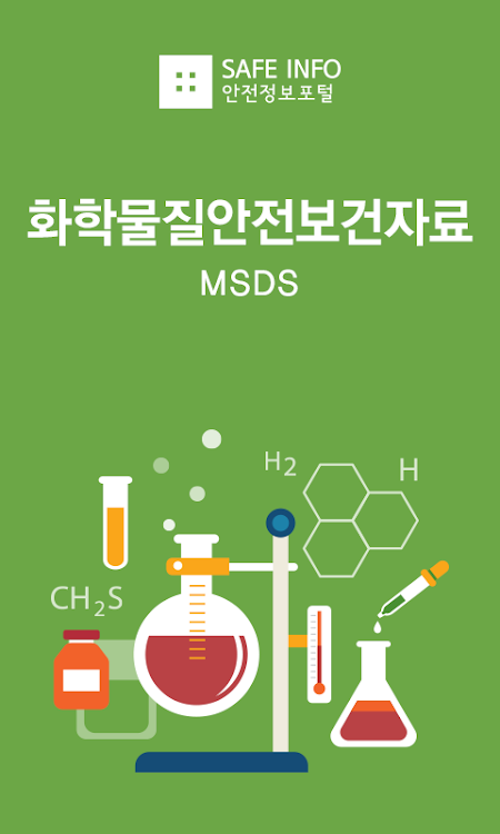 화학물질정보 MSDS검색 화학물질안전보건자료 세이프인포 - 1.0 - (Android)