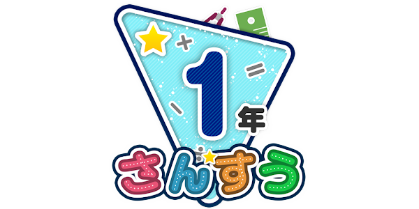 楽しい 小学校 1年生 算数 算数ドリル 学習アプリ Google Play のアプリ