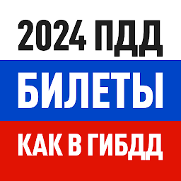 Imagen de ícono de Билеты ПДД 2024 и Экзамен ПДД