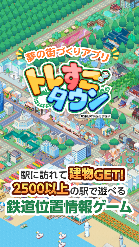 トレすごタウン JR東日本商品化許諾済・電車・位置情報ゲームのおすすめ画像1