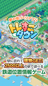 トレすごタウン JR東日本商品化許諾済・電車・位置情報ゲーム