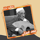 أغاني وجلسات محمد حمود الحارثي icon