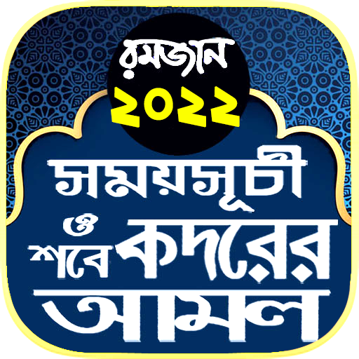 রমজানের সময় সূচি 2022 ও আমল  Icon