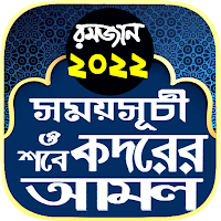 রমজানের ক্যালেন্ডার ২০২১ ~ ramadan calendar 2021