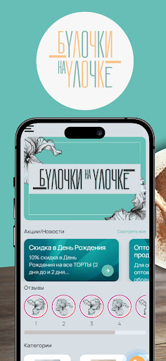 Android application Булочки на Улочке screenshort
