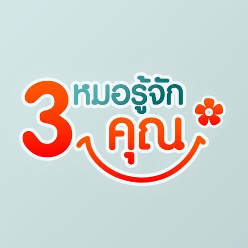 3 หมอรู้จักคุณ logo