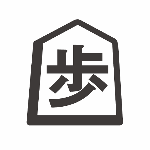 シンプル実戦詰将棋