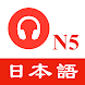 JLPT N5日本語能力試験 - 聴解練習 - Androidアプリ