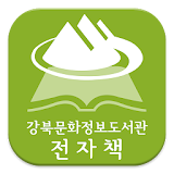 강북문화정보도서관 전자책 icon