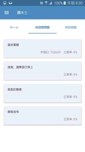 Android application 潜水士 2023年10月 screenshort