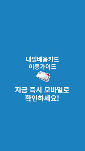내일배움카드 이용가이드 Screen 3