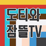 도티와 잠뜰 TV icon