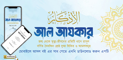 আল আযকার বাংলা Al azkar pdf