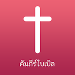 Cover Image of ดาวน์โหลด Thai Bible (ไทย ฉบับมาตรฐาน)  APK
