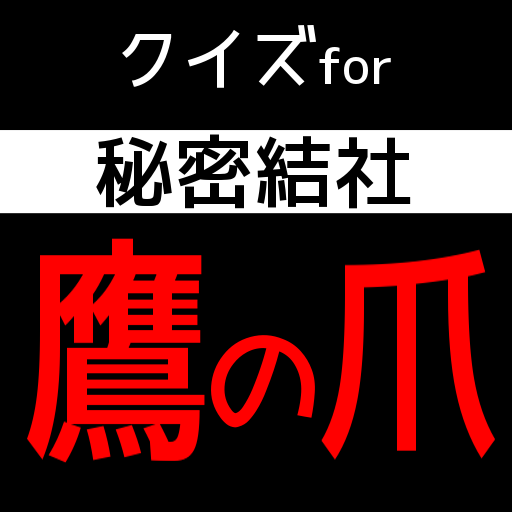 クイズfor秘密結社鷹の爪 logo