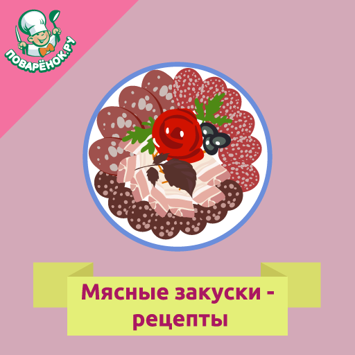 Мясные закуски: рецепты с фото logo
