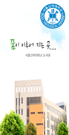 서울신학대학교 도서관のおすすめ画像1