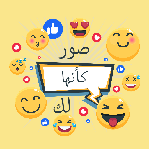 صور كأنها لك logo