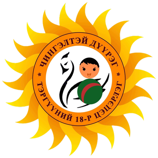 Нийслэлийн 18-р цэцэрлэг logo