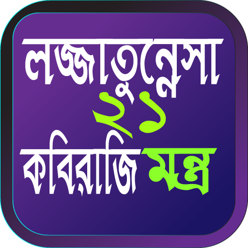 লজ্জাতুন্নেসা ২১ মন্ত্র বই logo