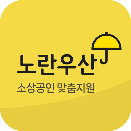 노란우산공제대출, 소상공인 맞춤 지원 logo