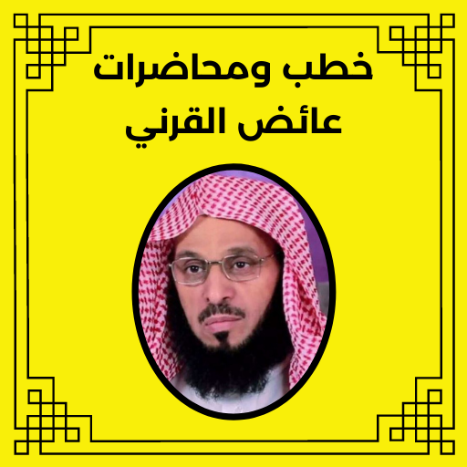 خطب ومحاضرات عائض القرني logo