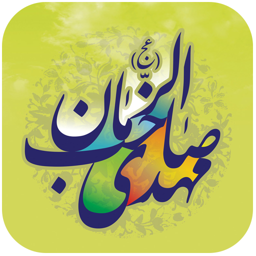 آلبوم صوتی مهدوی logo