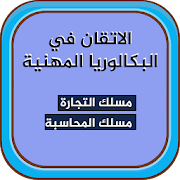 الاتقان في البكالوريا المهنية - مسلك تجارة ومحاسبة