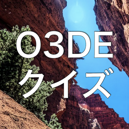 O3DE 学習 クイズ （オープン3Dエンジン 日本語） logo
