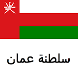 دليل عمان Tristansoft icon