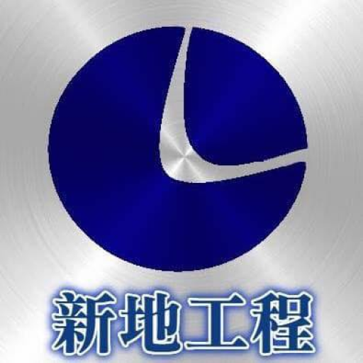新地工程維修 logo