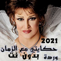 اغاني ورده الجزائرية 2022
