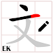 中国語の筆順-漢字の書き方を学ぶ