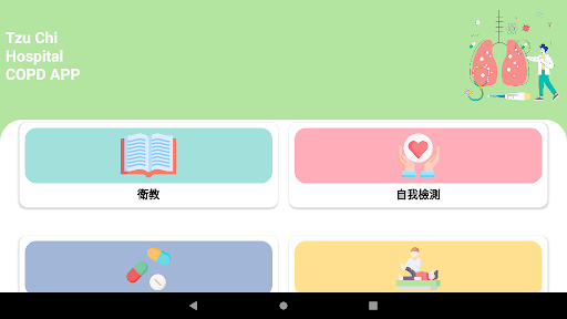 花慈-肺阻塞衛教App