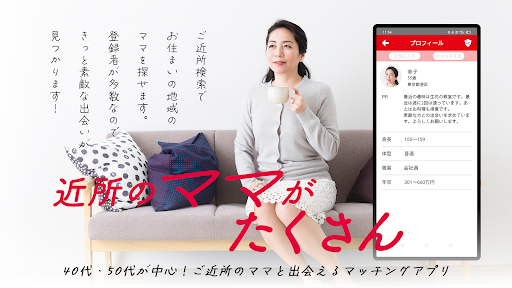 お隣ママで地元のご近所さんとマッチング